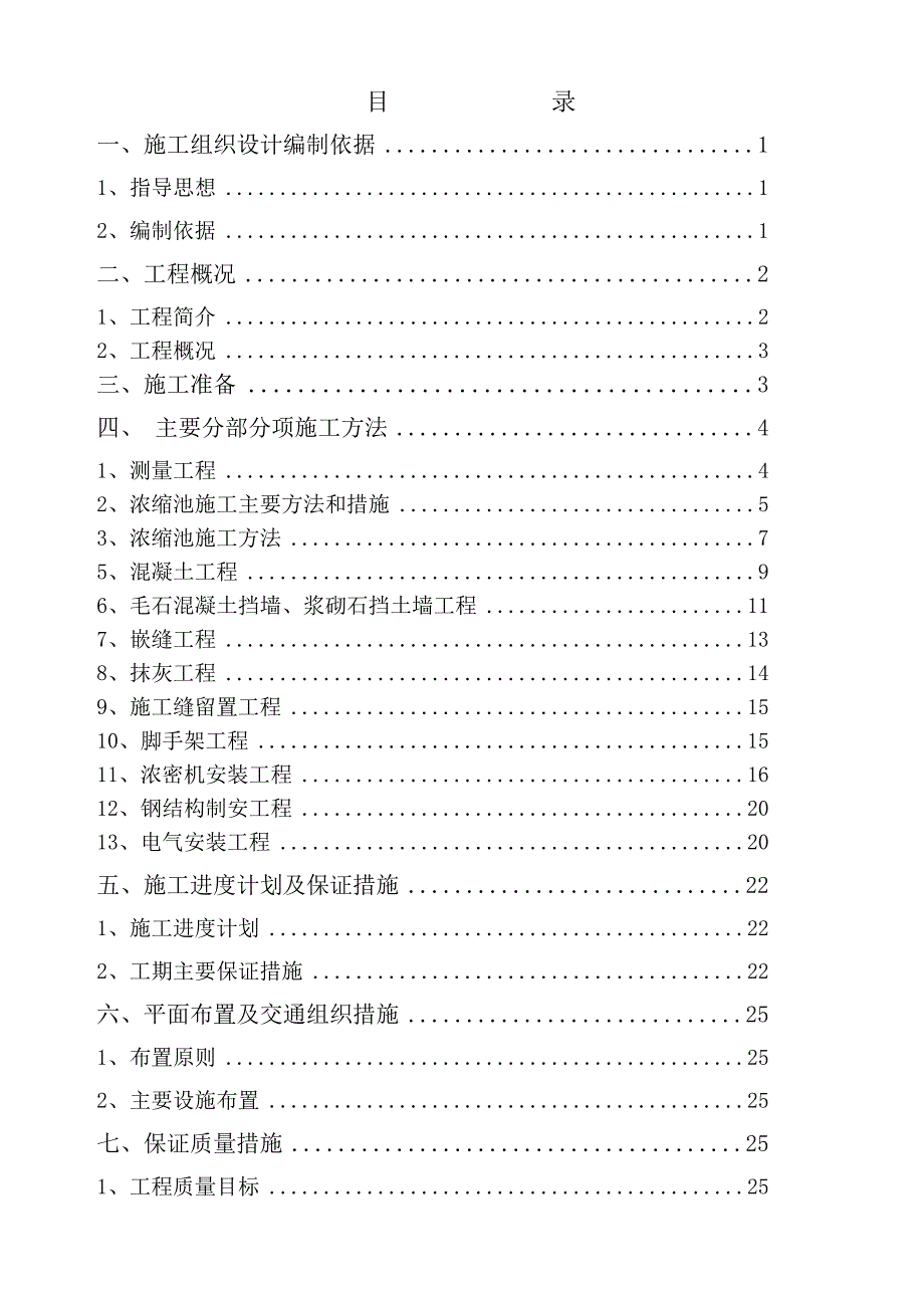 铜矿技改工程浓缩池施工组织设计_第2页