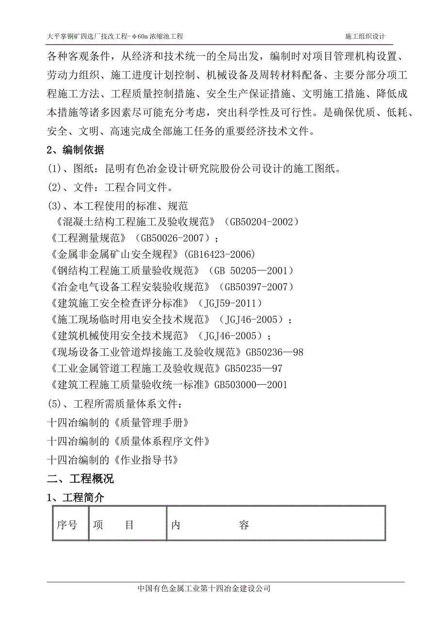 铜矿技改工程浓缩池施工组织设计_第4页