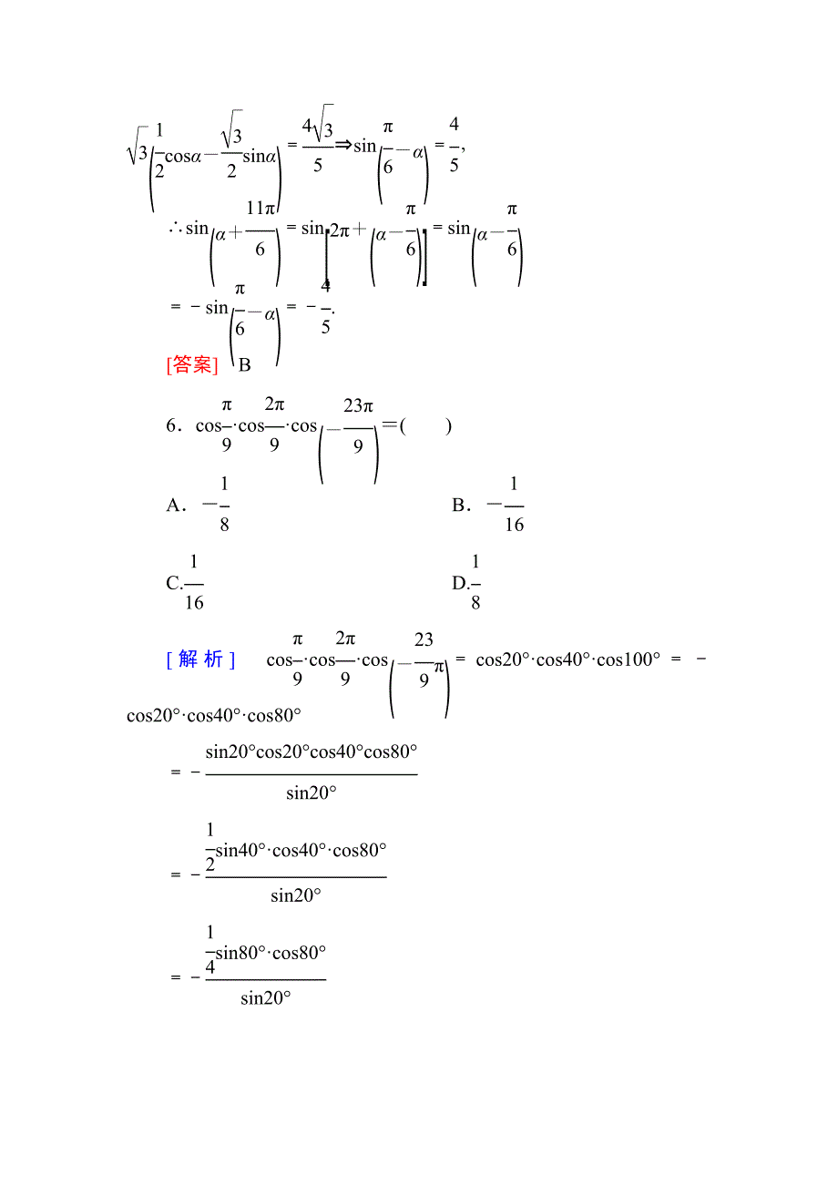 最新与名师对话高三数学文一轮复习课时跟踪训练：第四章 三角函数　解三角形 课时跟踪训练20 Word版含解析_第4页