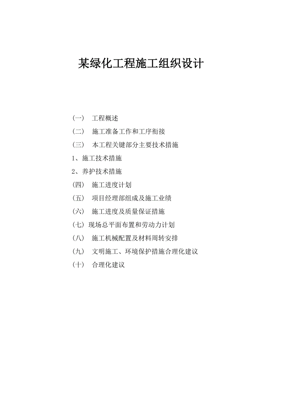 某绿化工程施工组织设计方案(doc 42页)_第1页