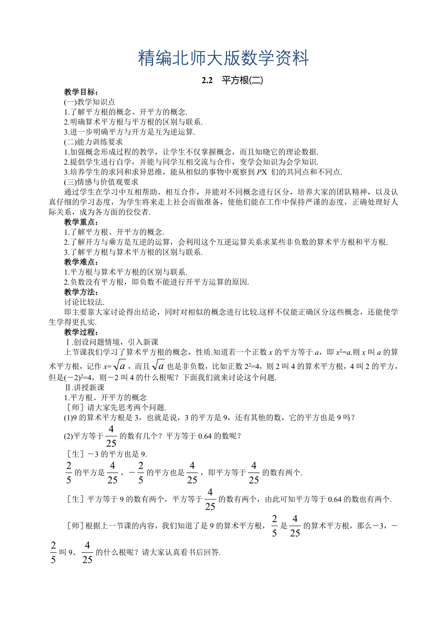 精编北师大版八年级上册2.2平方根2教案_第1页