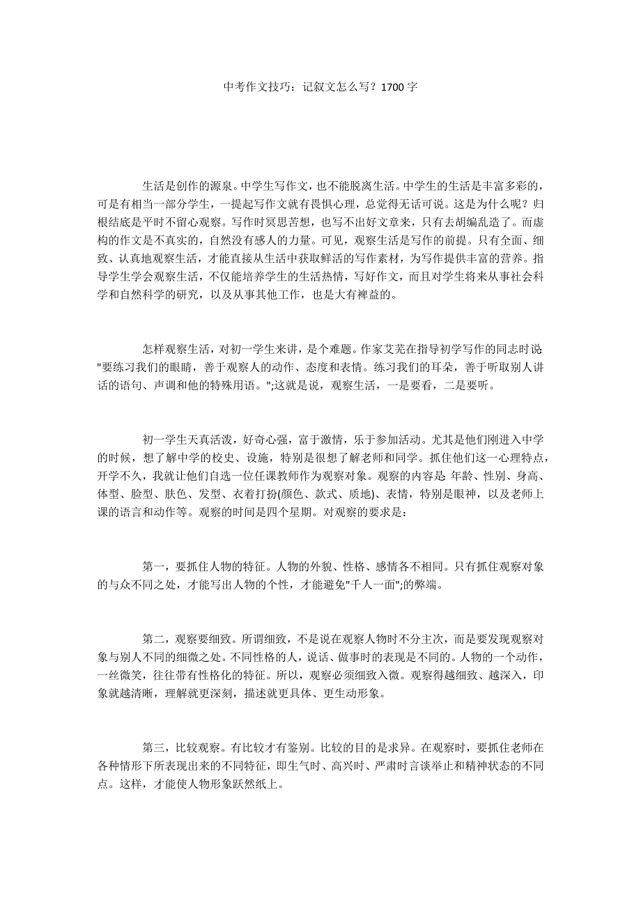 中考作文技巧：记叙文怎么写？1700字_第1页