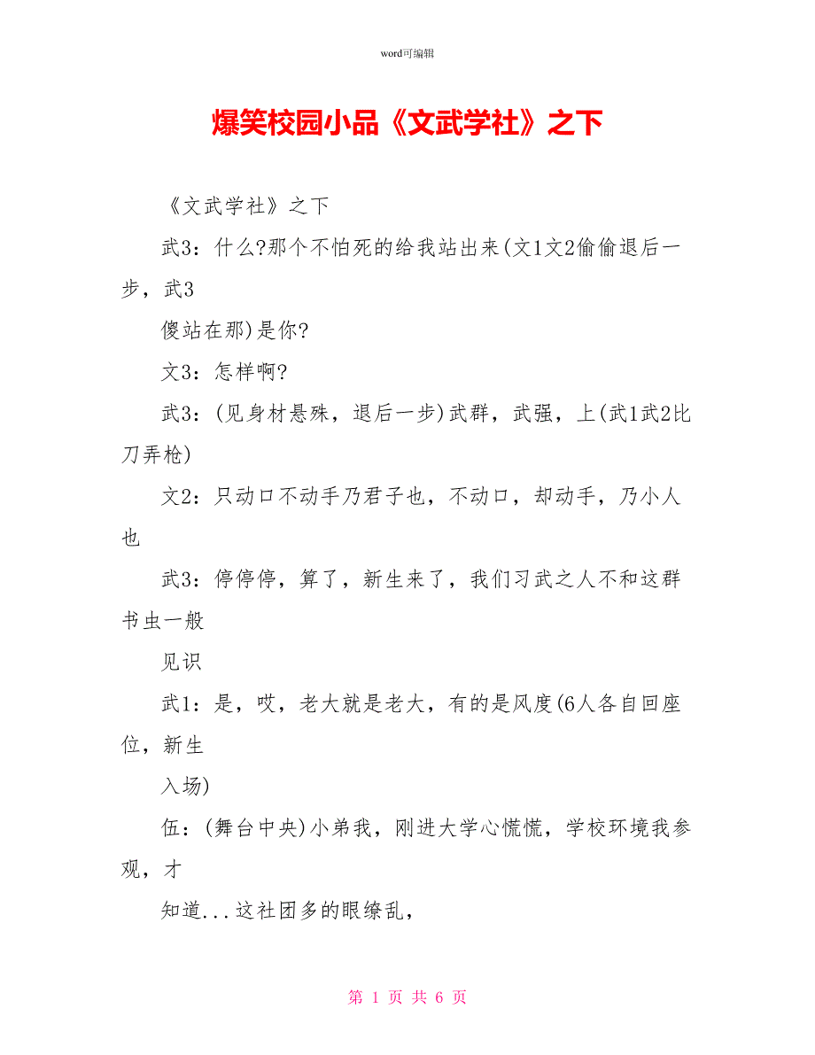 爆笑校园小品《文武学社》之下_第1页