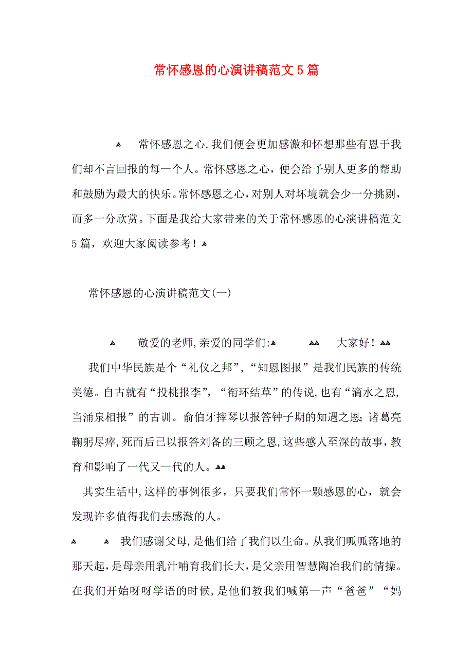 常怀感恩的心演讲稿范文5篇_第1页