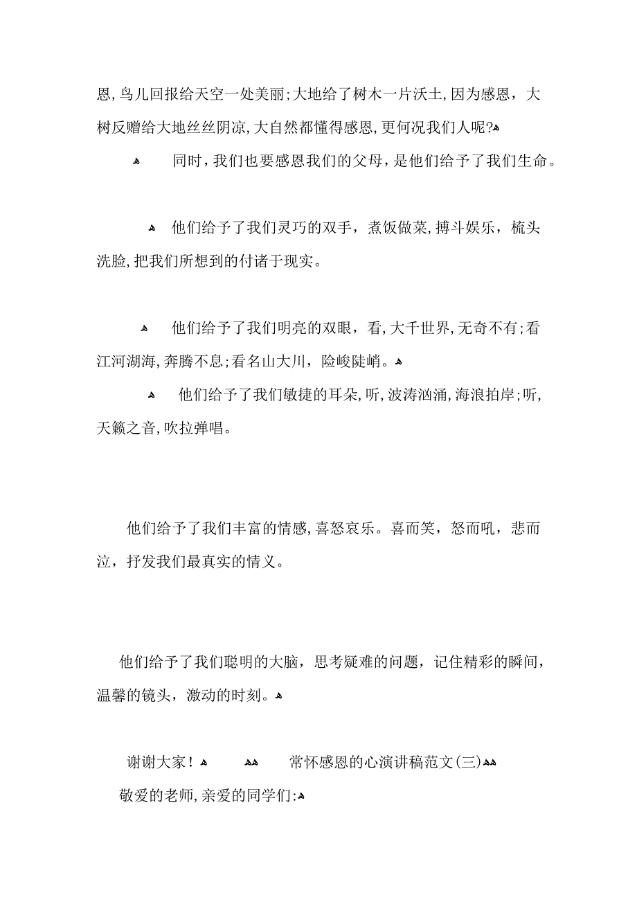 常怀感恩的心演讲稿范文5篇_第4页