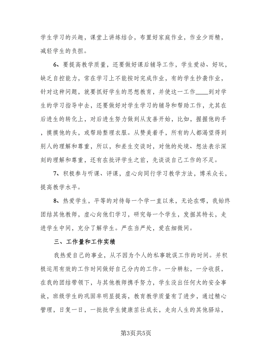 高级教师个人履职工作总结样本（二篇）.doc_第3页