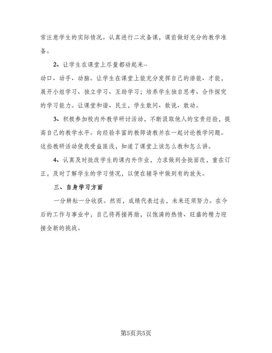 高级教师个人履职工作总结样本（二篇）.doc_第5页