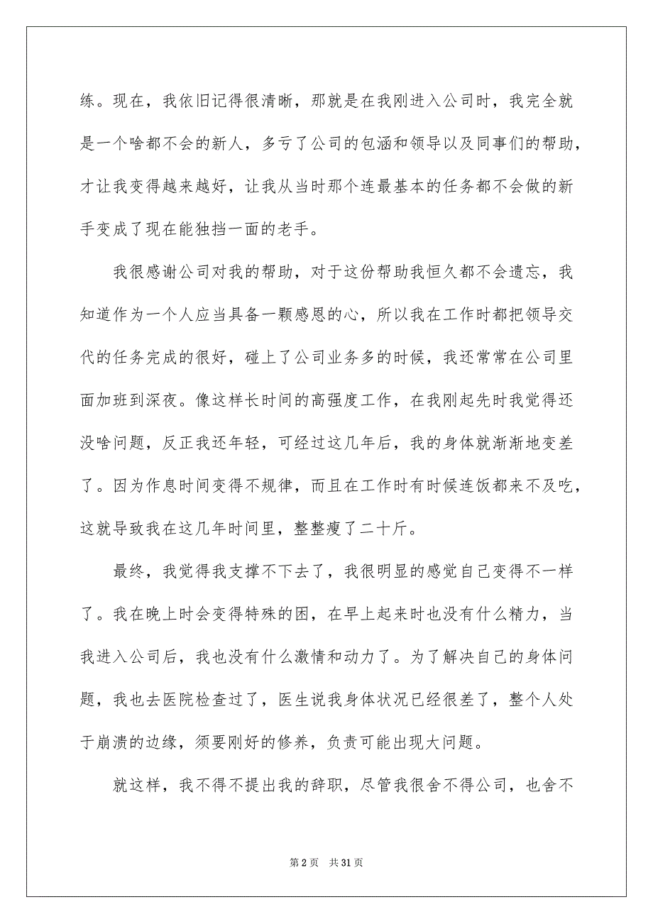 一般员工辞职报告通用15篇_第2页