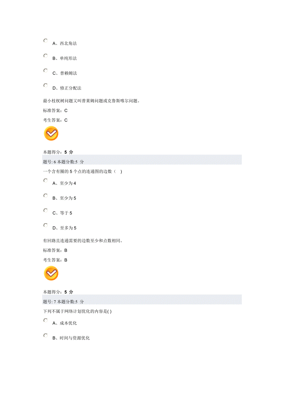 自考运筹学阶段测试6.doc_第3页