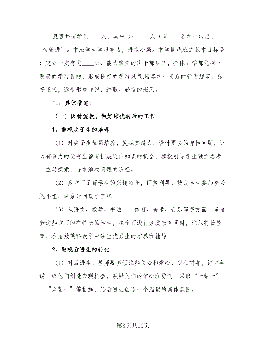 2023年小学三年级班主任工作计划（2篇）.doc_第3页