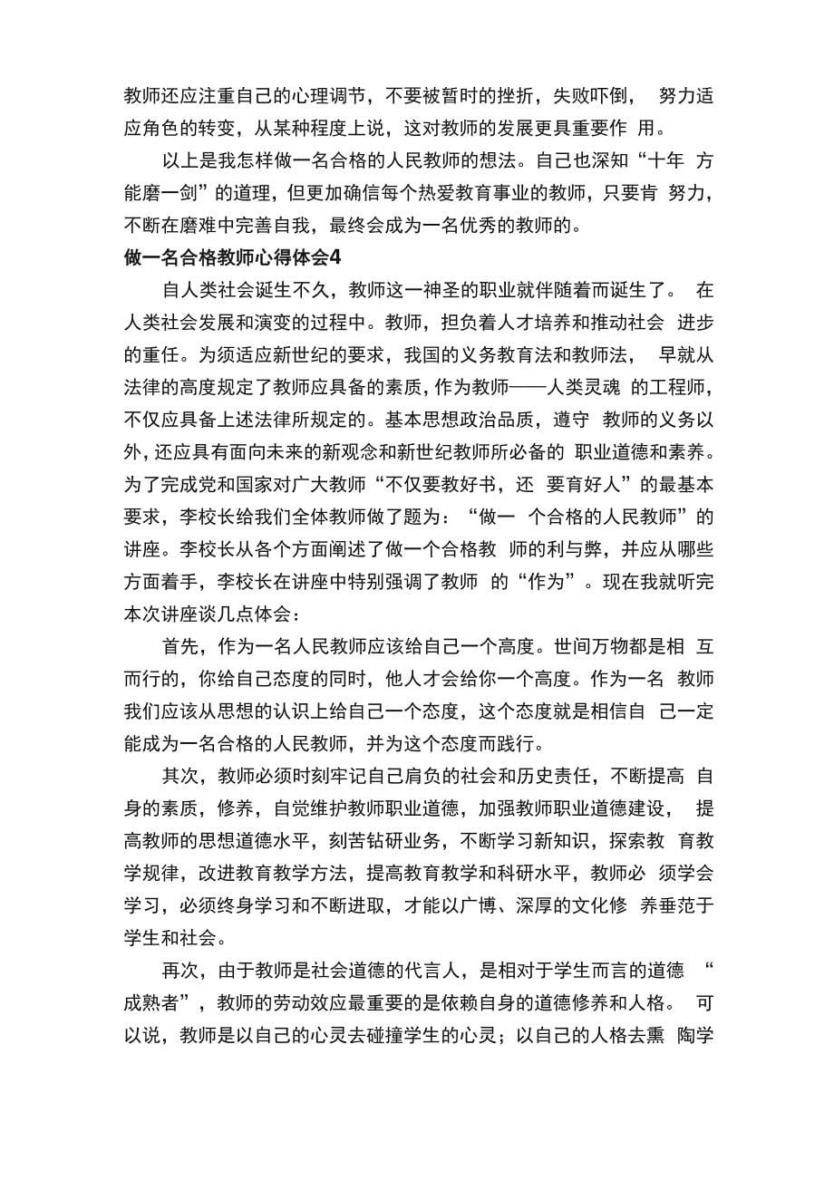 做一名合格教师心得体会（通用6篇）_第5页