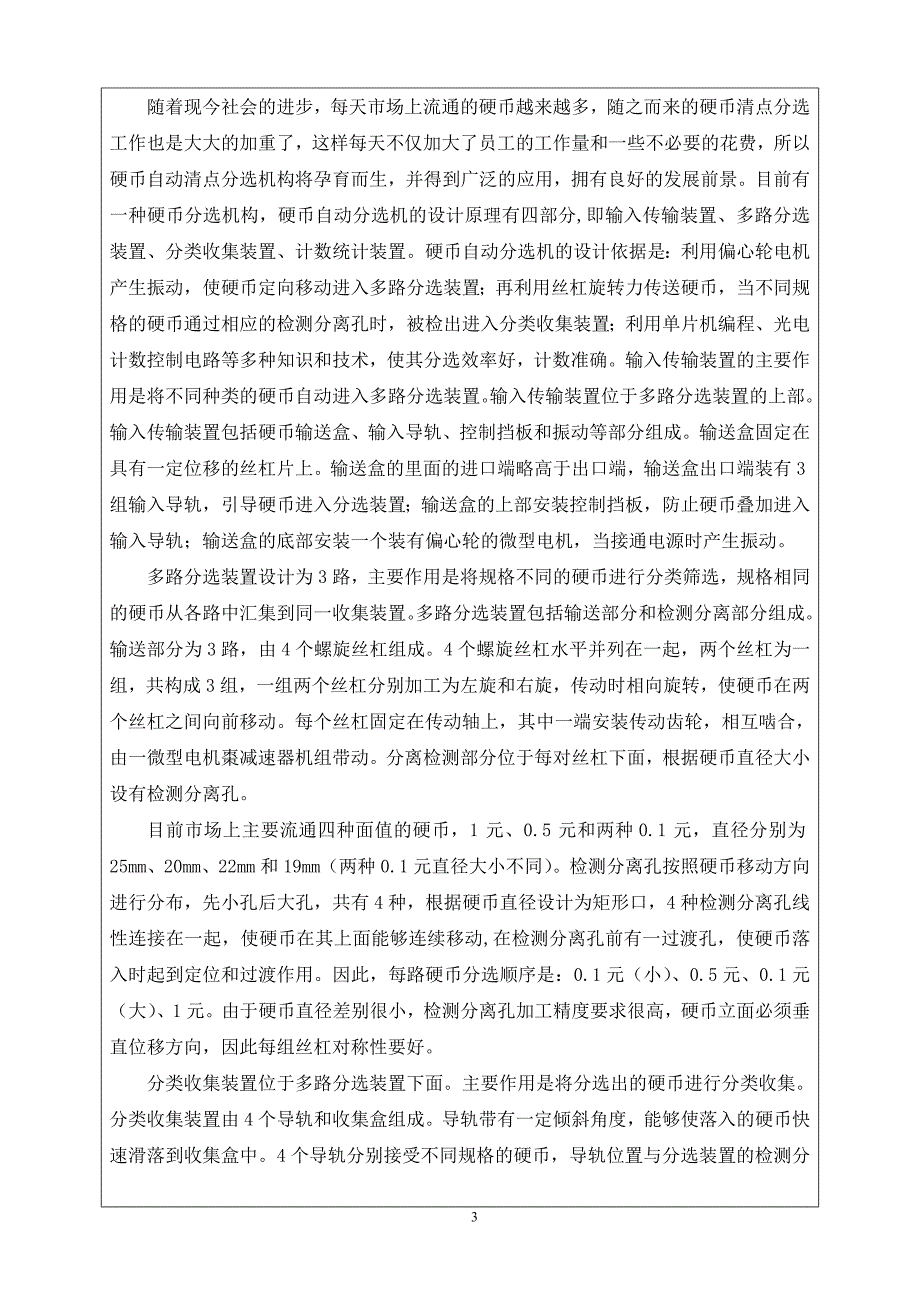 硬币自动分选清点机械设计开题报告.doc_第4页