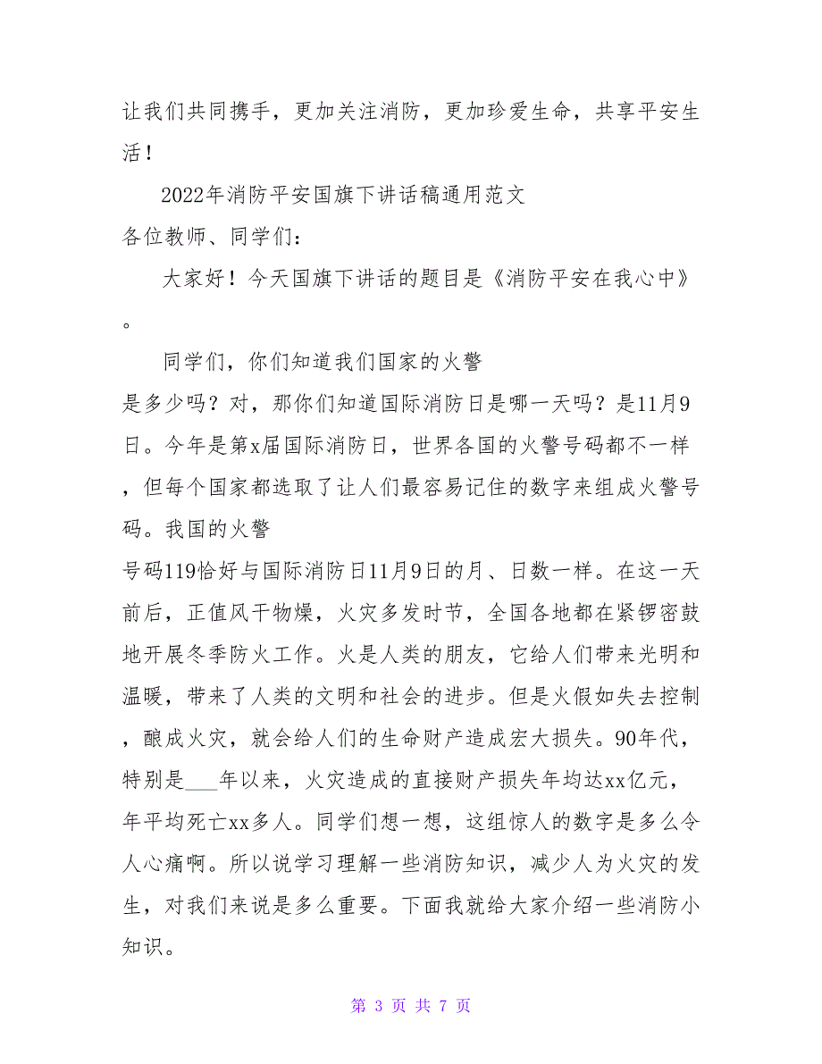 2022年消防安全国旗下讲话稿通用范文_第3页