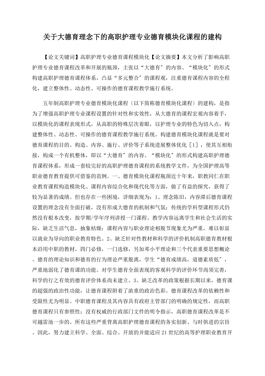 关于大德育理念下的高职护理专业德育模块化课程的建构_第1页