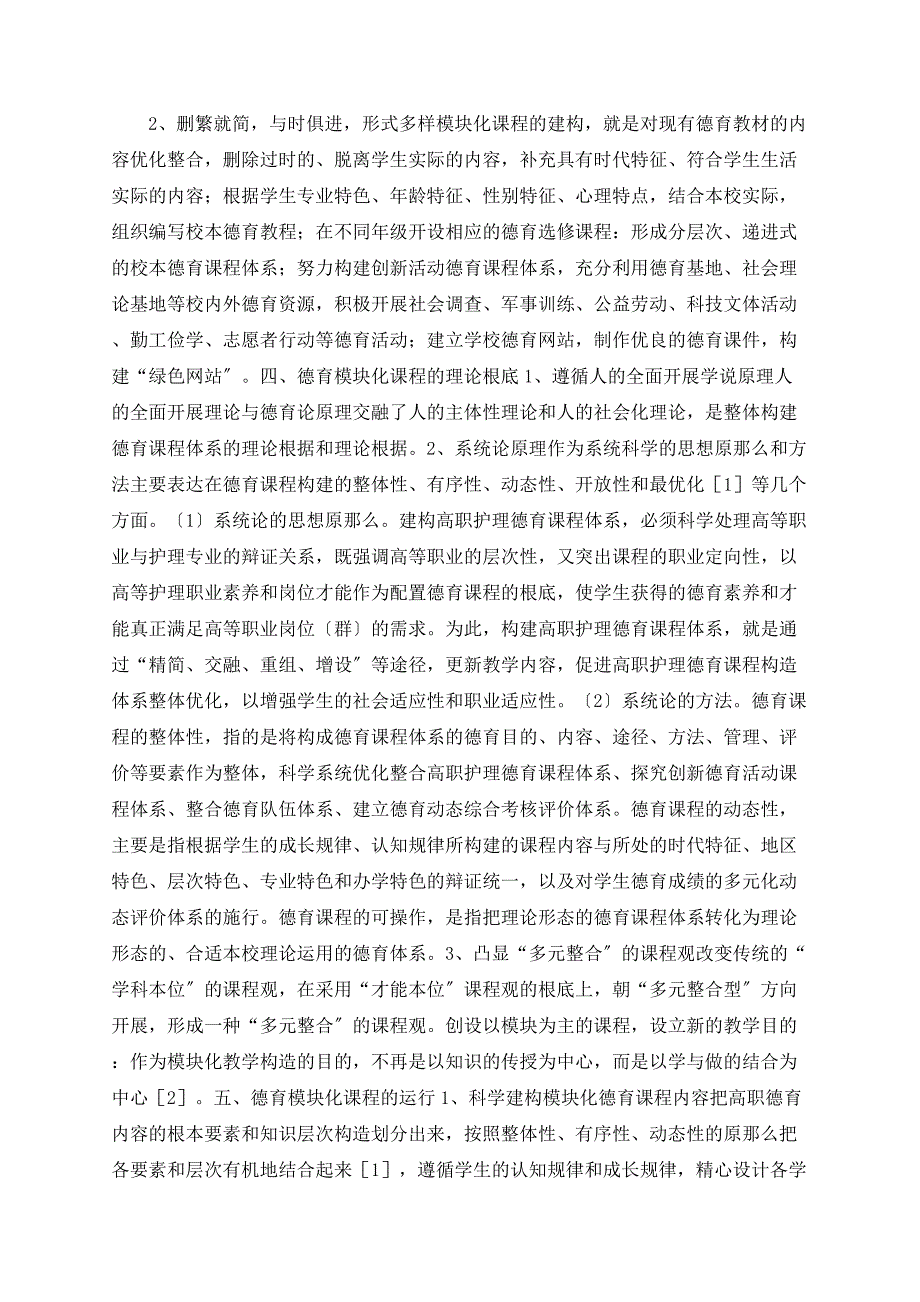 关于大德育理念下的高职护理专业德育模块化课程的建构_第3页