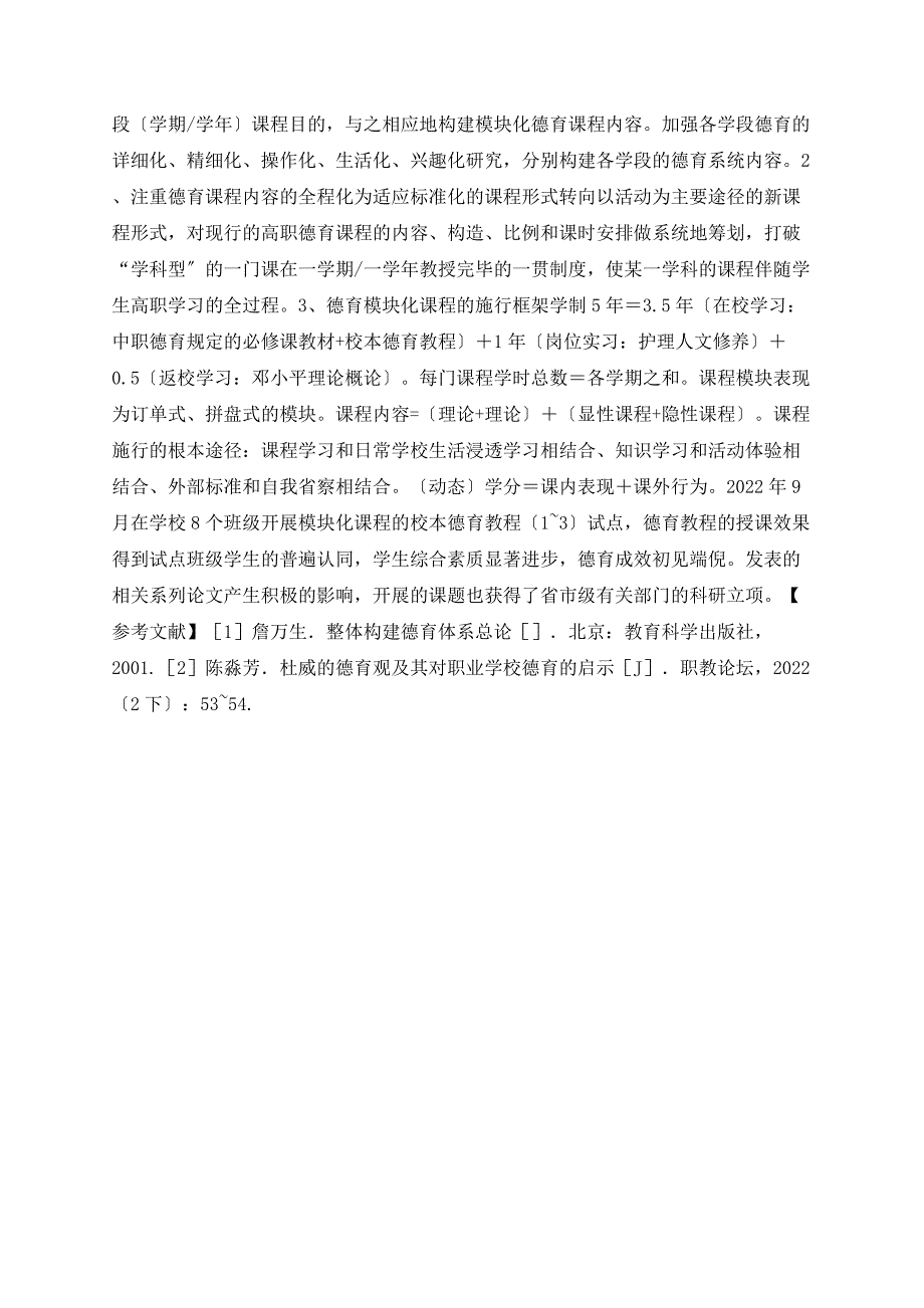 关于大德育理念下的高职护理专业德育模块化课程的建构_第4页