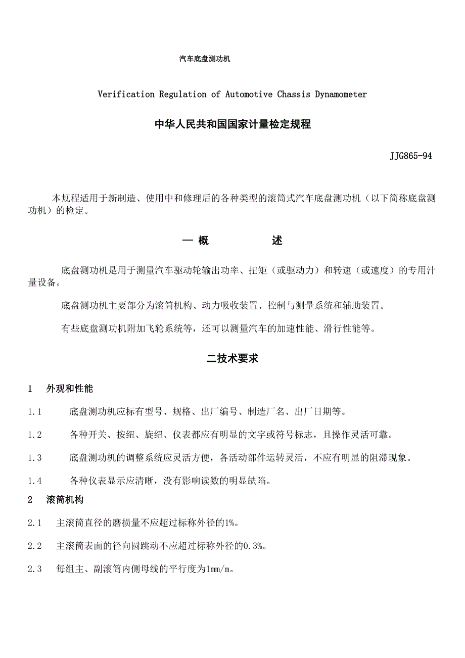 汽车底盘测功机计量检定规程_第1页