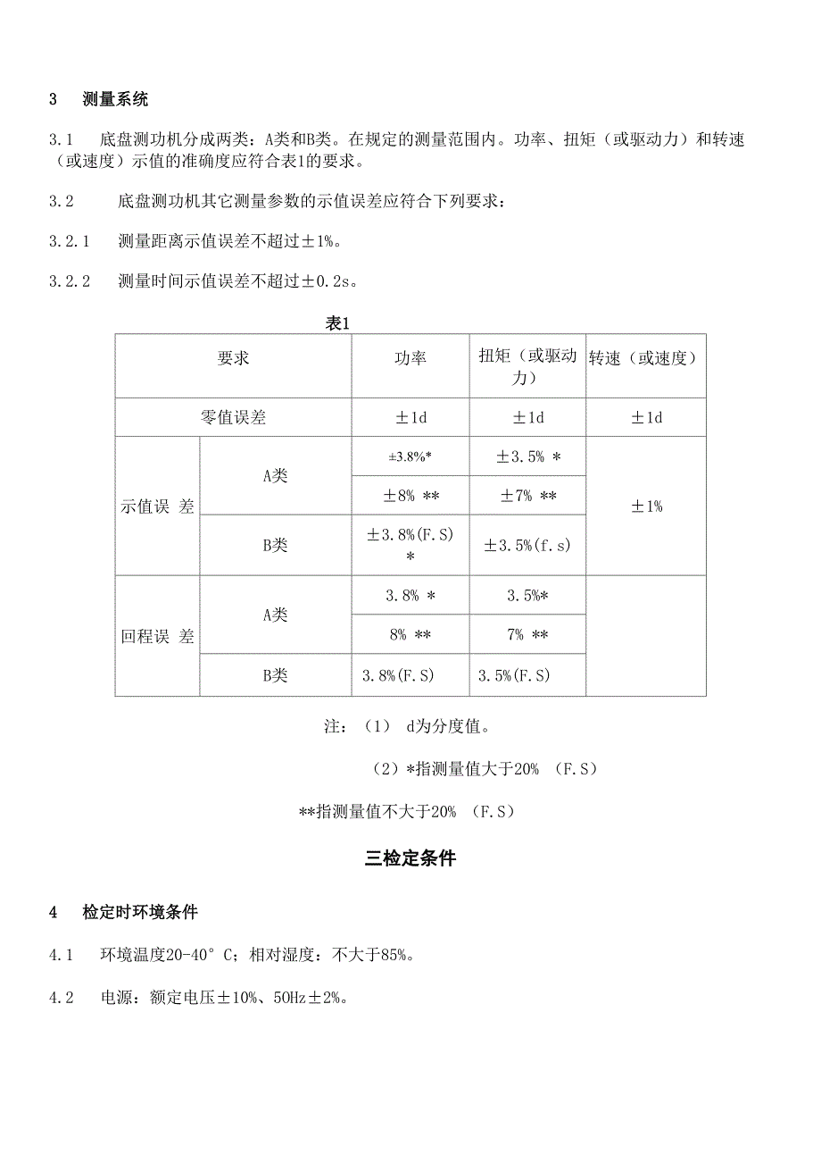 汽车底盘测功机计量检定规程_第2页