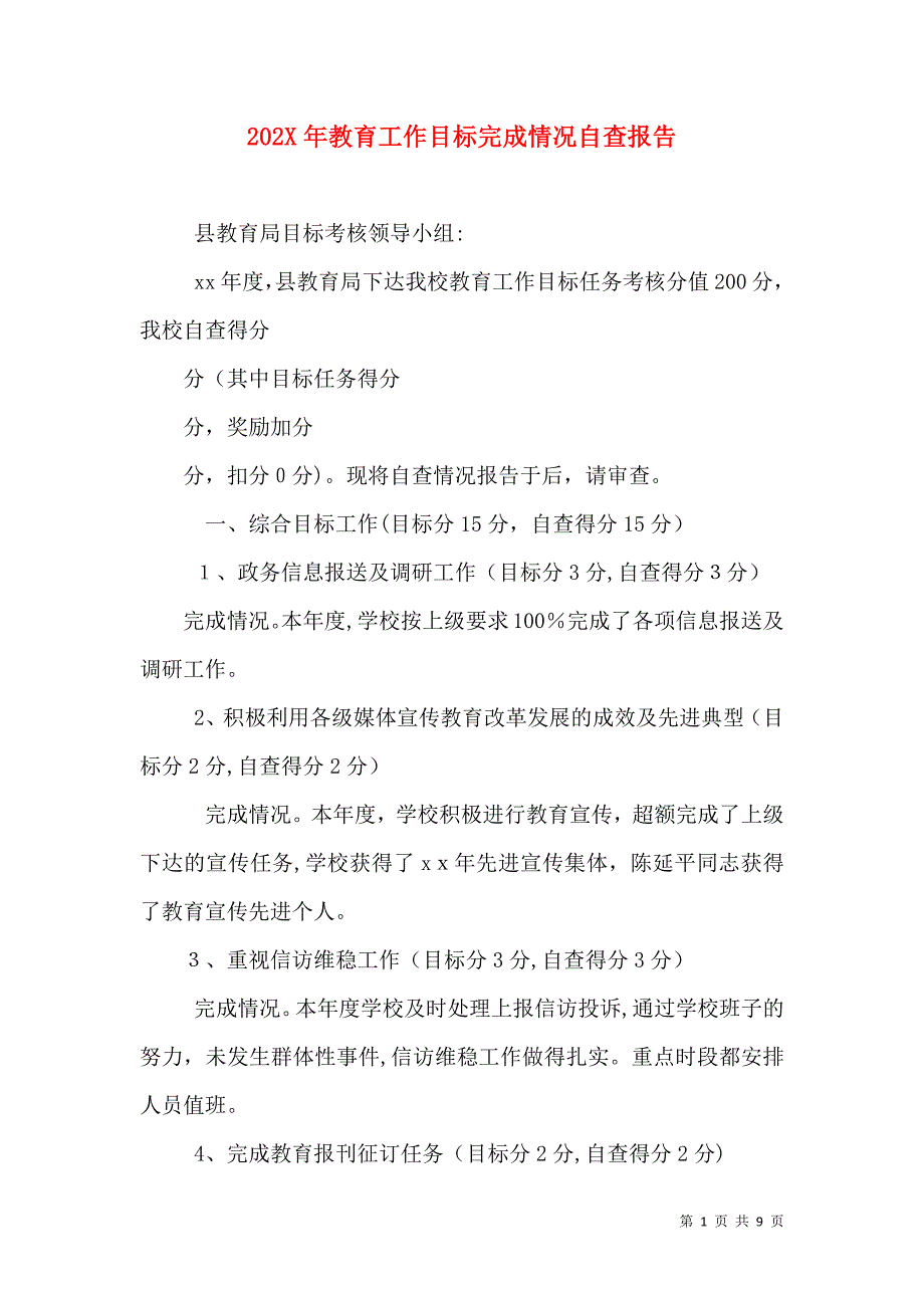 教育工作目标完成情况自查报告_第1页