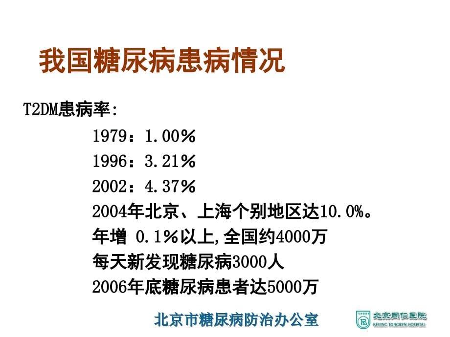 北京市慢性非传染性疾病社区综合防治管理课件_第5页