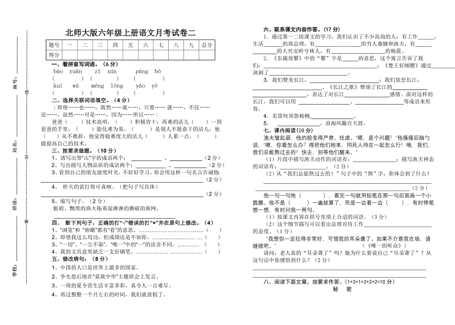 北师大版六年级上册语文月考试卷_第1页