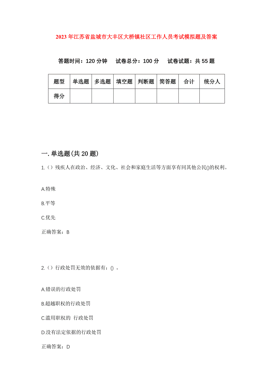 2023年江苏省盐城市大丰区大桥镇社区工作人员考试模拟题及答案_第1页