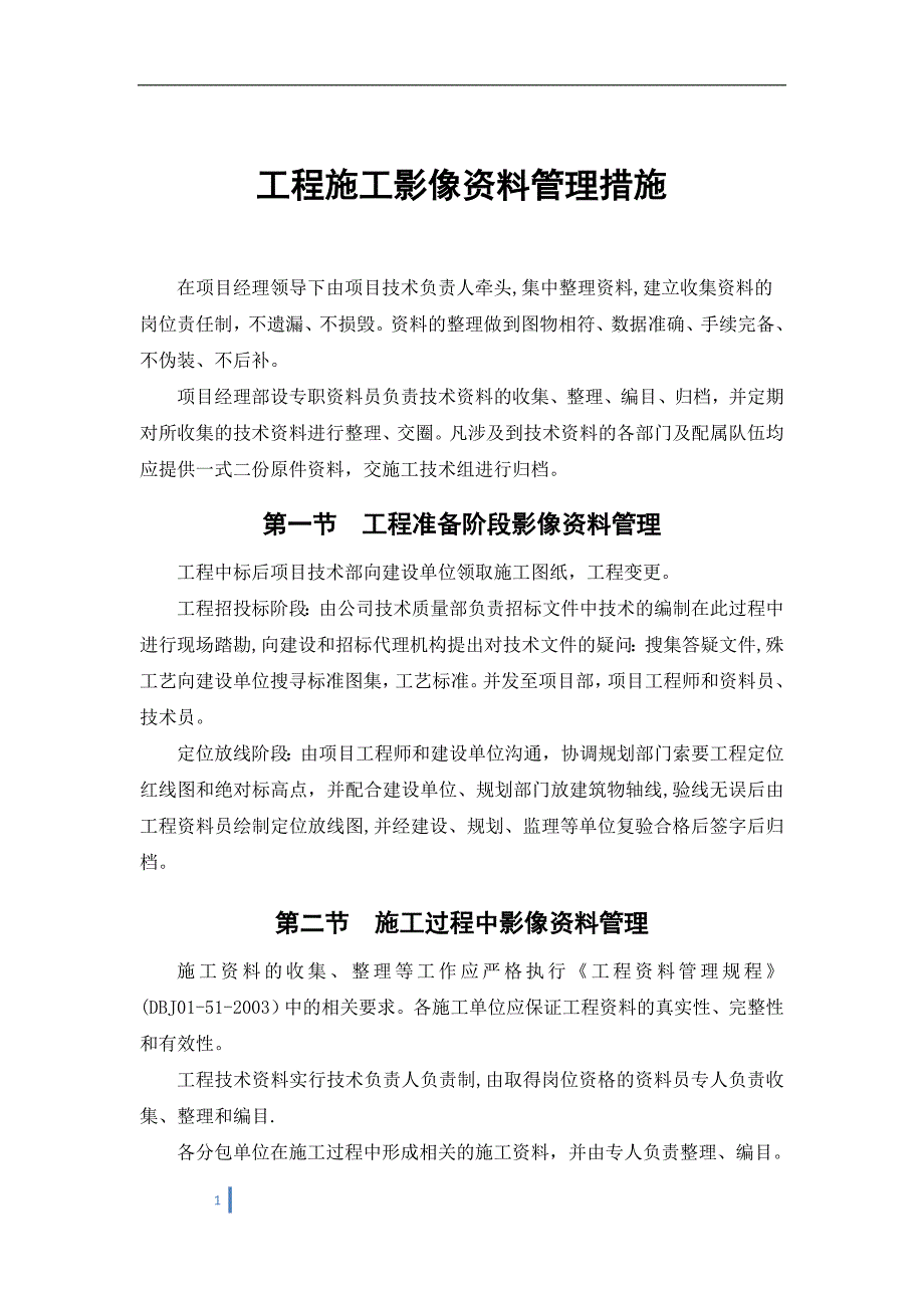 工程施工影像资料管理措施_第1页