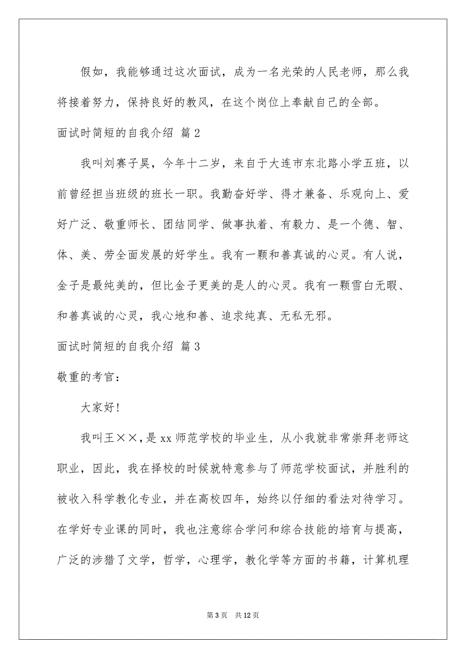 面试时简短的自我介绍范文锦集八篇_第3页