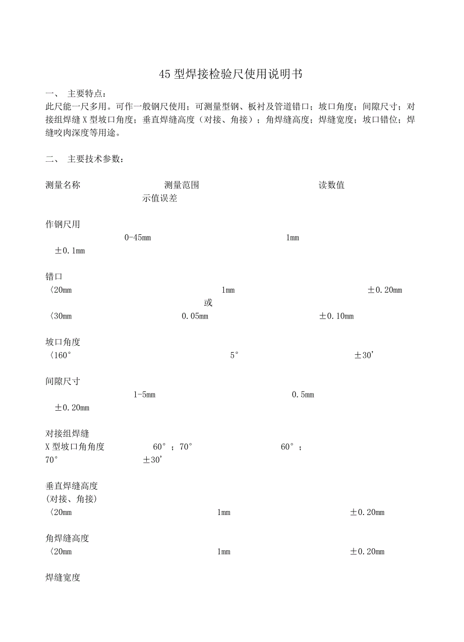 45型焊接检验尺使用说明书.doc_第1页