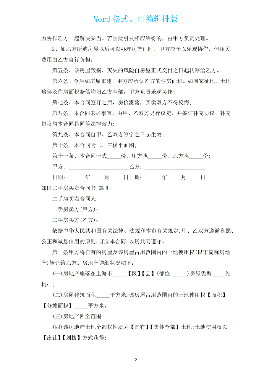 郊区二手房买卖合同书（通用14篇）.docx_第2页