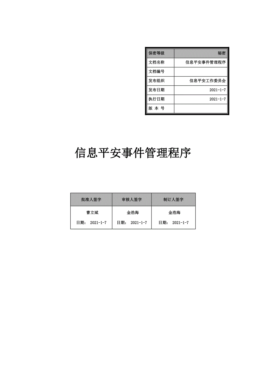 信息安全事件管理程序v1.0_第1页