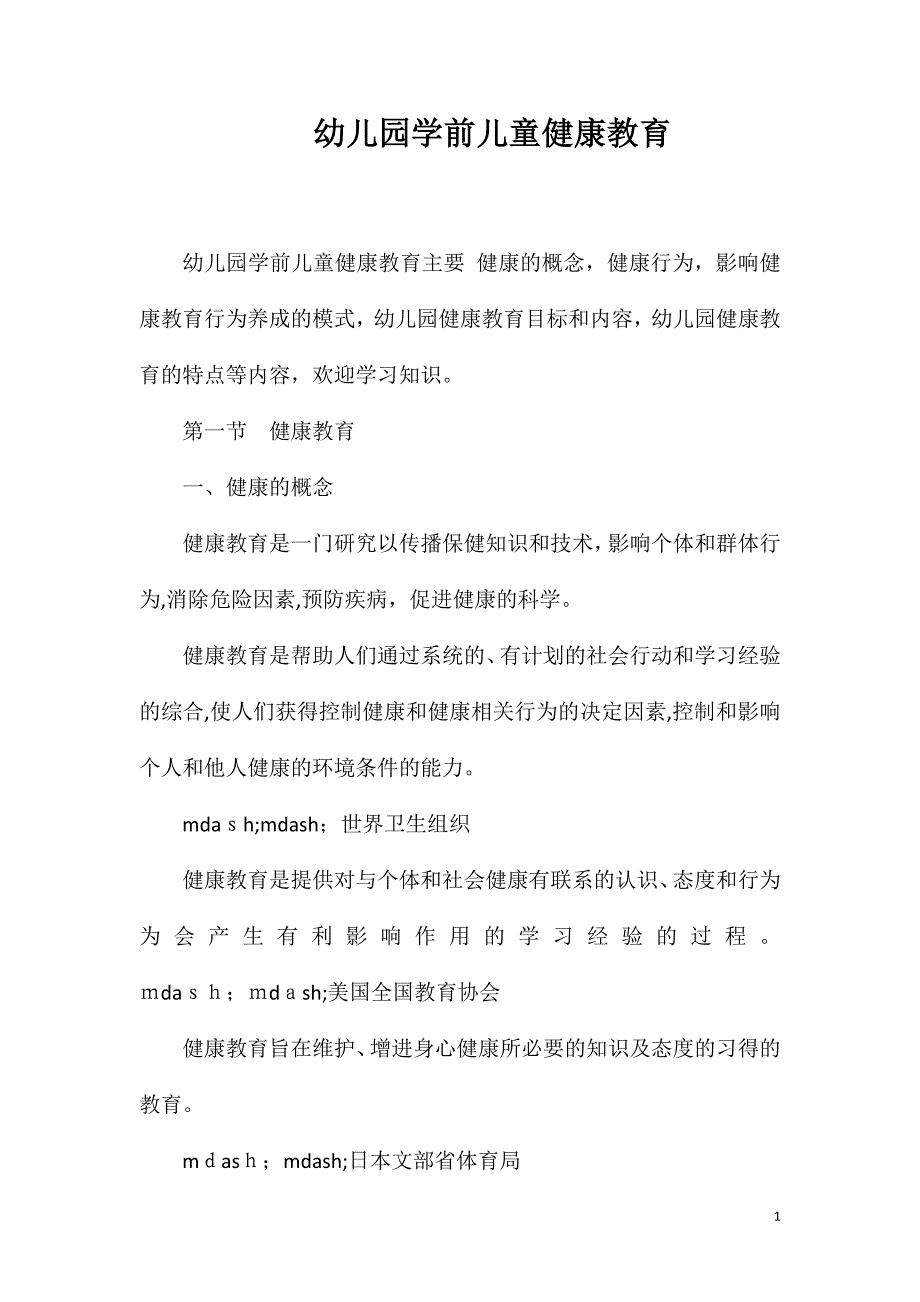 幼儿园学前儿童健康教育_第1页