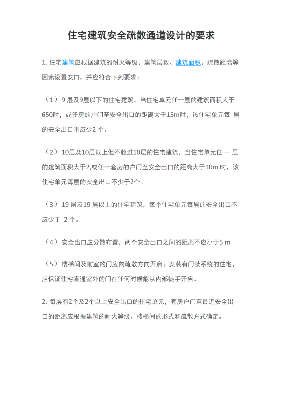 住宅建筑安全疏散通道设计的要求_第1页