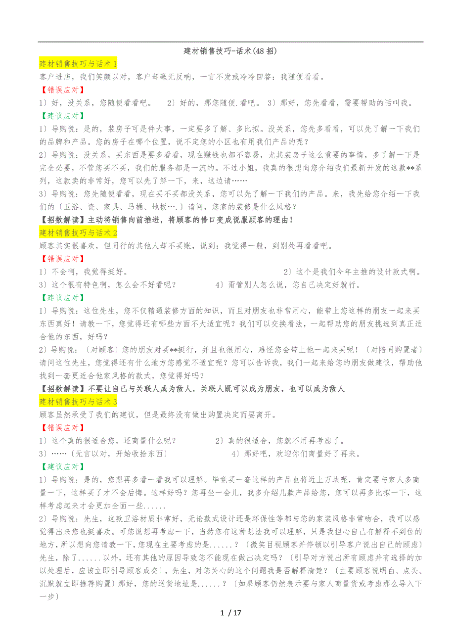 建材销售技巧话术_第1页