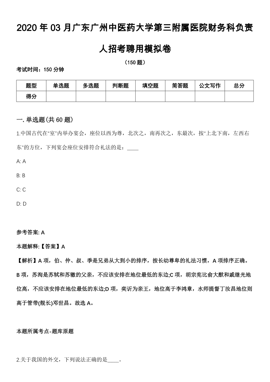 2020年03月广东广州中医药大学第三附属医院财务科负责人招考聘用模拟卷_第1页