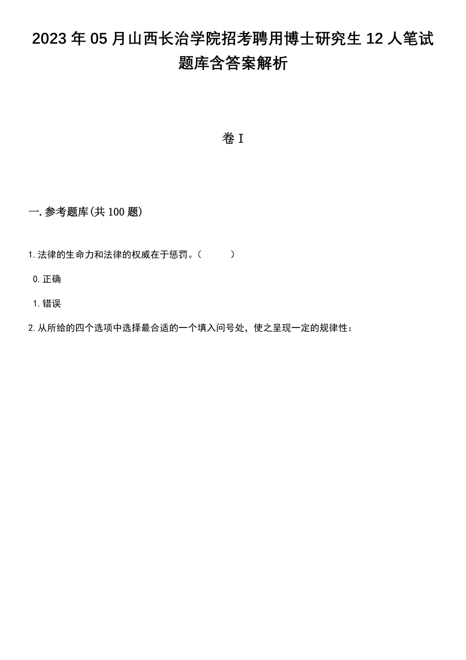 2023年05月山西长治学院招考聘用博士研究生12人笔试题库含答案带解析_第1页