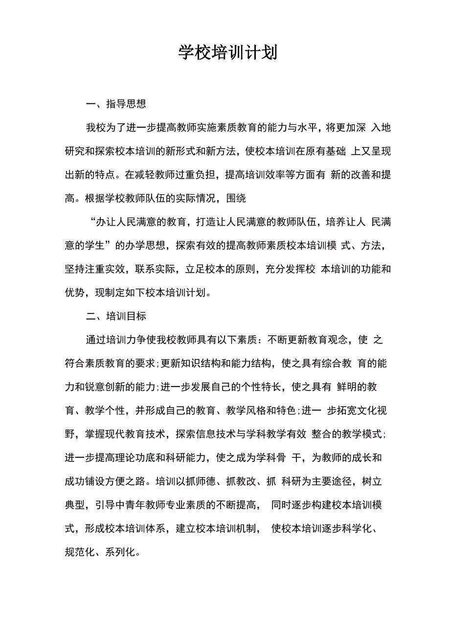 学校培训计划_第1页