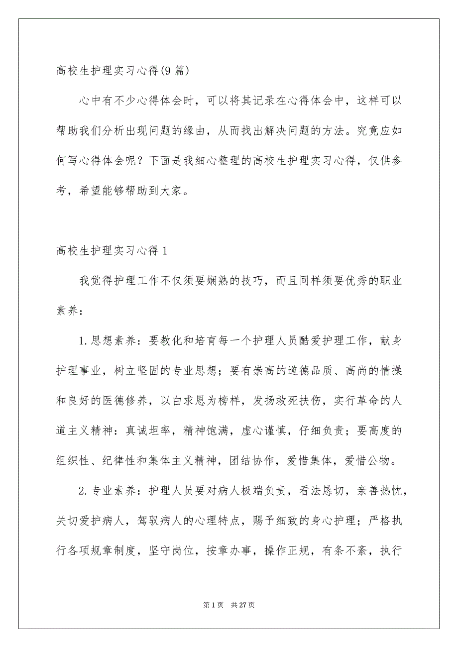 高校生护理实习心得9篇_第1页