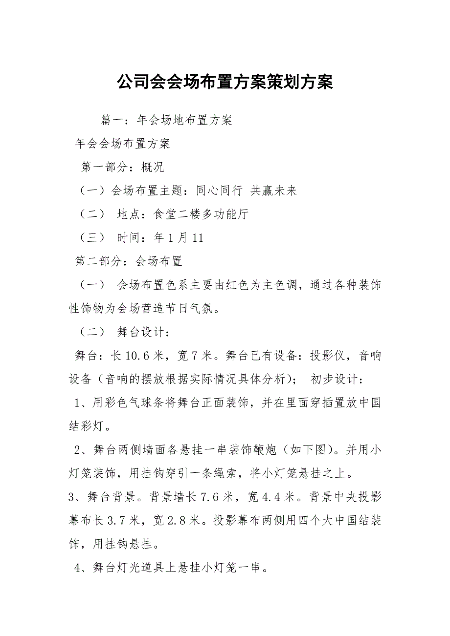 公司会会场布置方案策划方案_第1页
