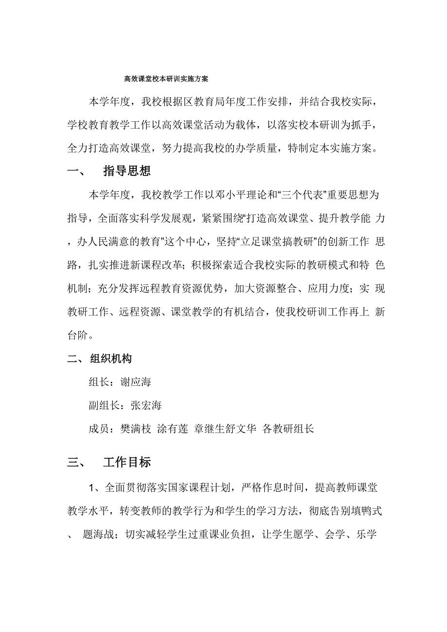 打造高效课堂校本研训工作要点_第1页