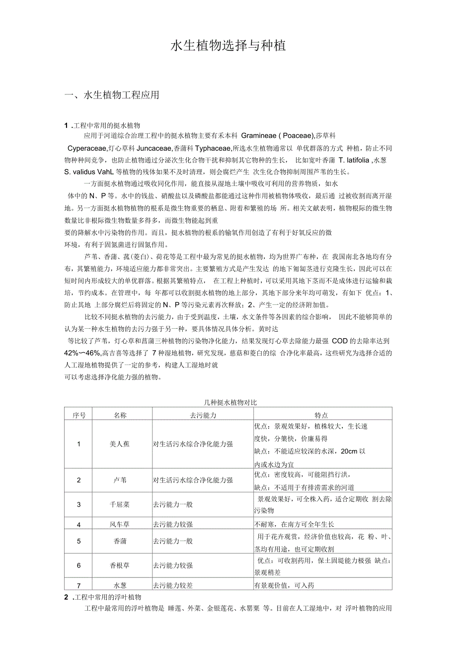 水生植物选择与种植_第1页