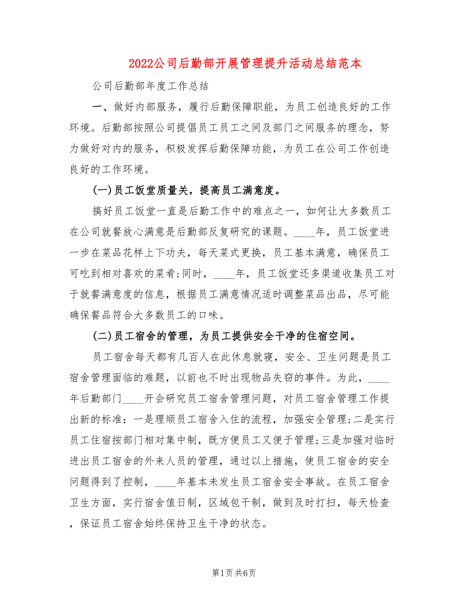 2022公司后勤部开展管理提升活动总结范本_第1页