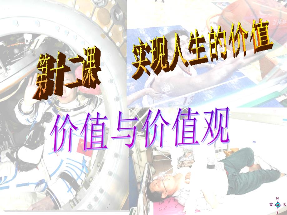 高中政治第十二课 实现人生的价值 价值与价值观课件新人教版必修4_第1页