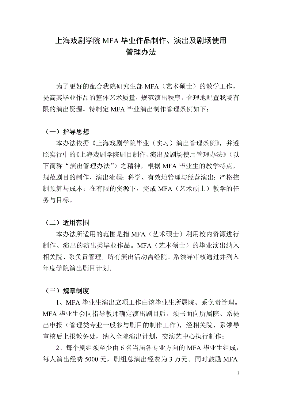 上海戏剧学院MFA毕业作品制作、演出及剧场使用管理办法_第1页