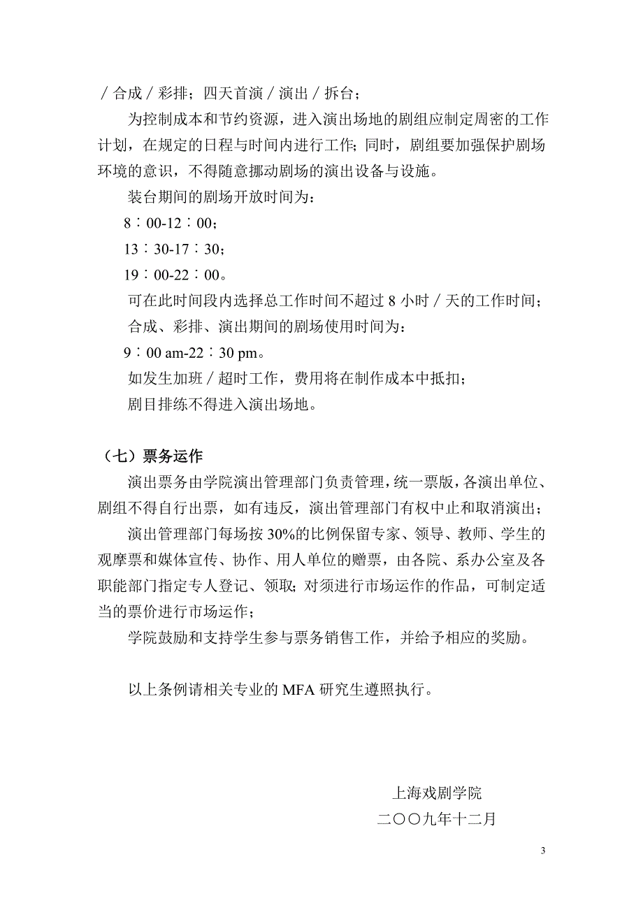 上海戏剧学院MFA毕业作品制作、演出及剧场使用管理办法_第3页