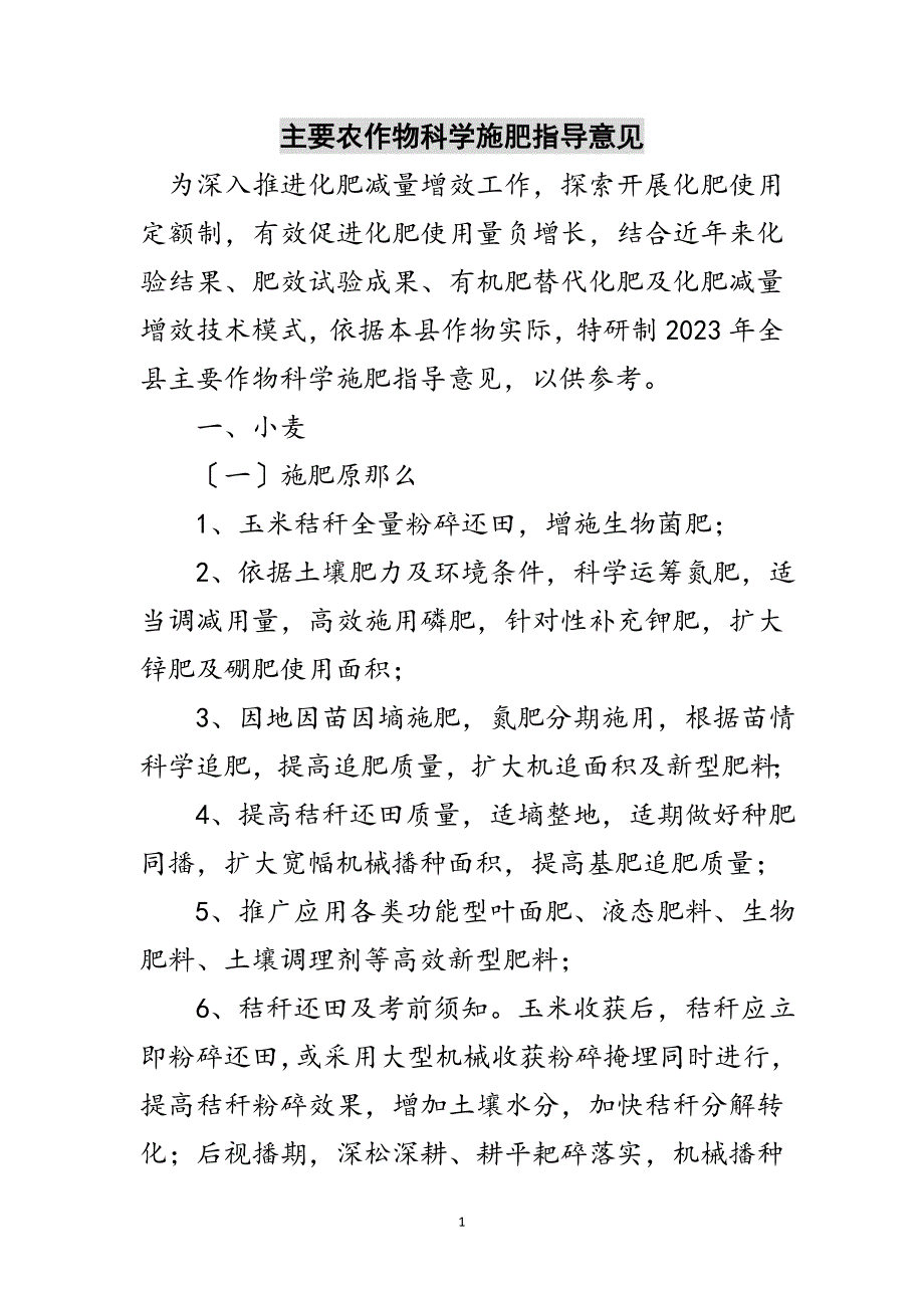 2023年主要农作物科学施肥指导意见范文.doc_第1页