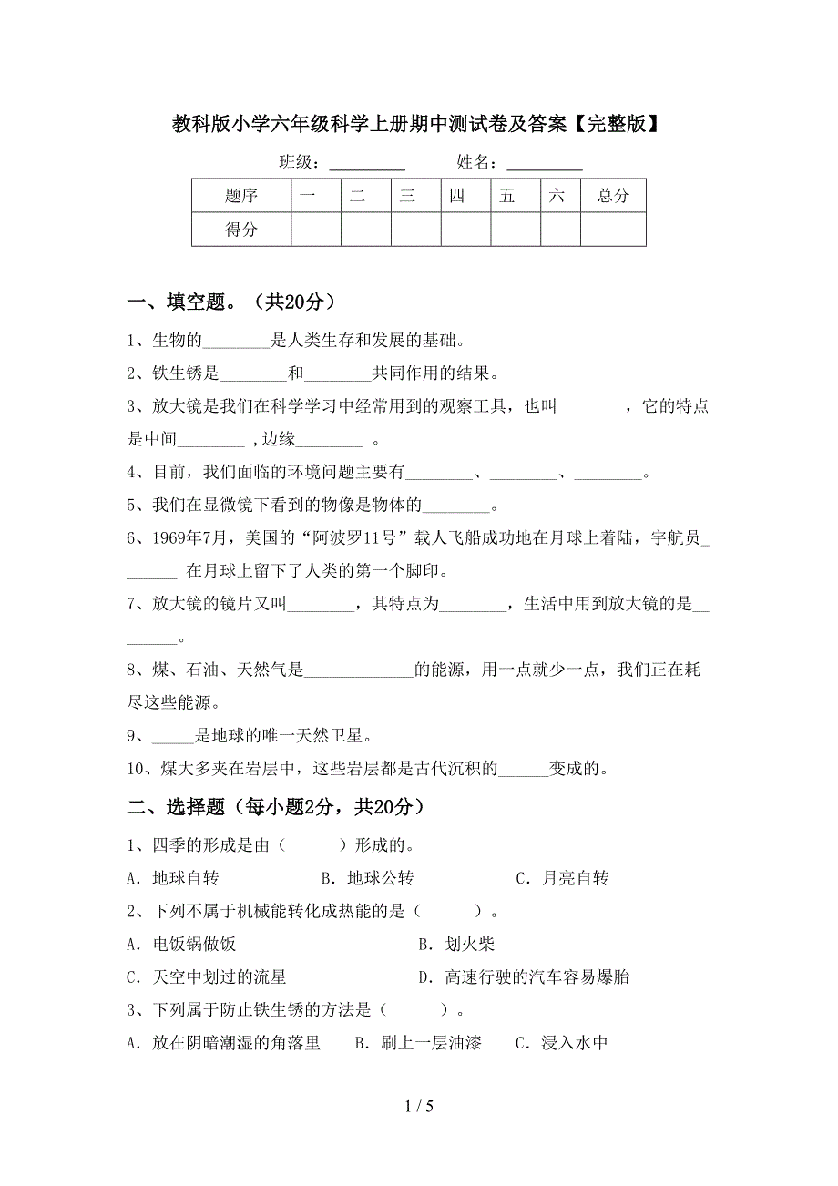 教科版小学六年级科学上册期中测试卷及答案【完整版】.doc_第1页