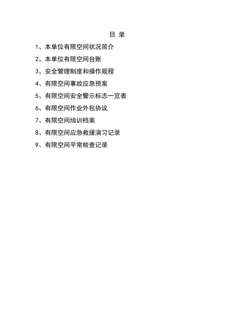 2023年有限空间档案资料全套_第2页