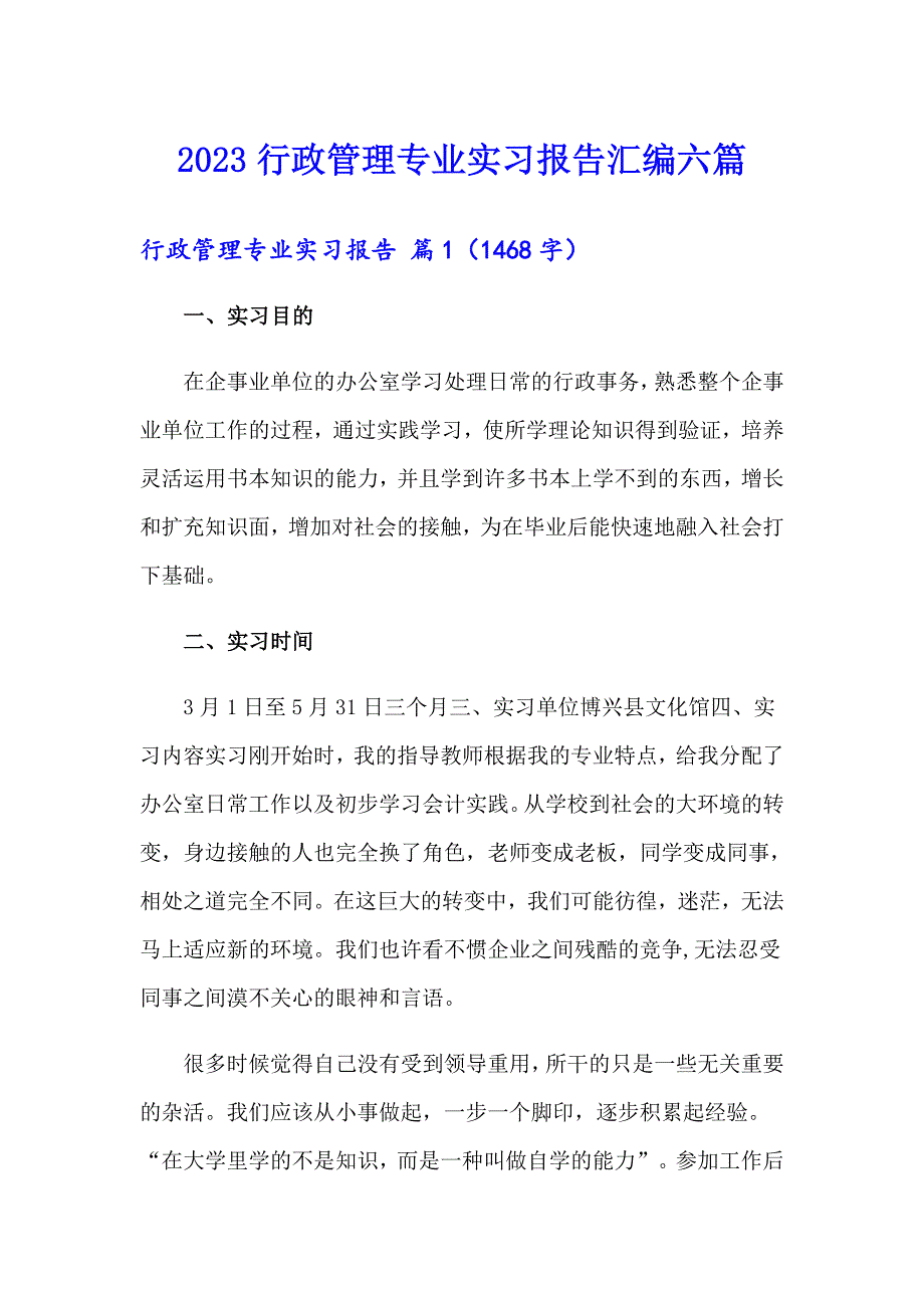 2023行政管理专业实习报告汇编六篇_第1页