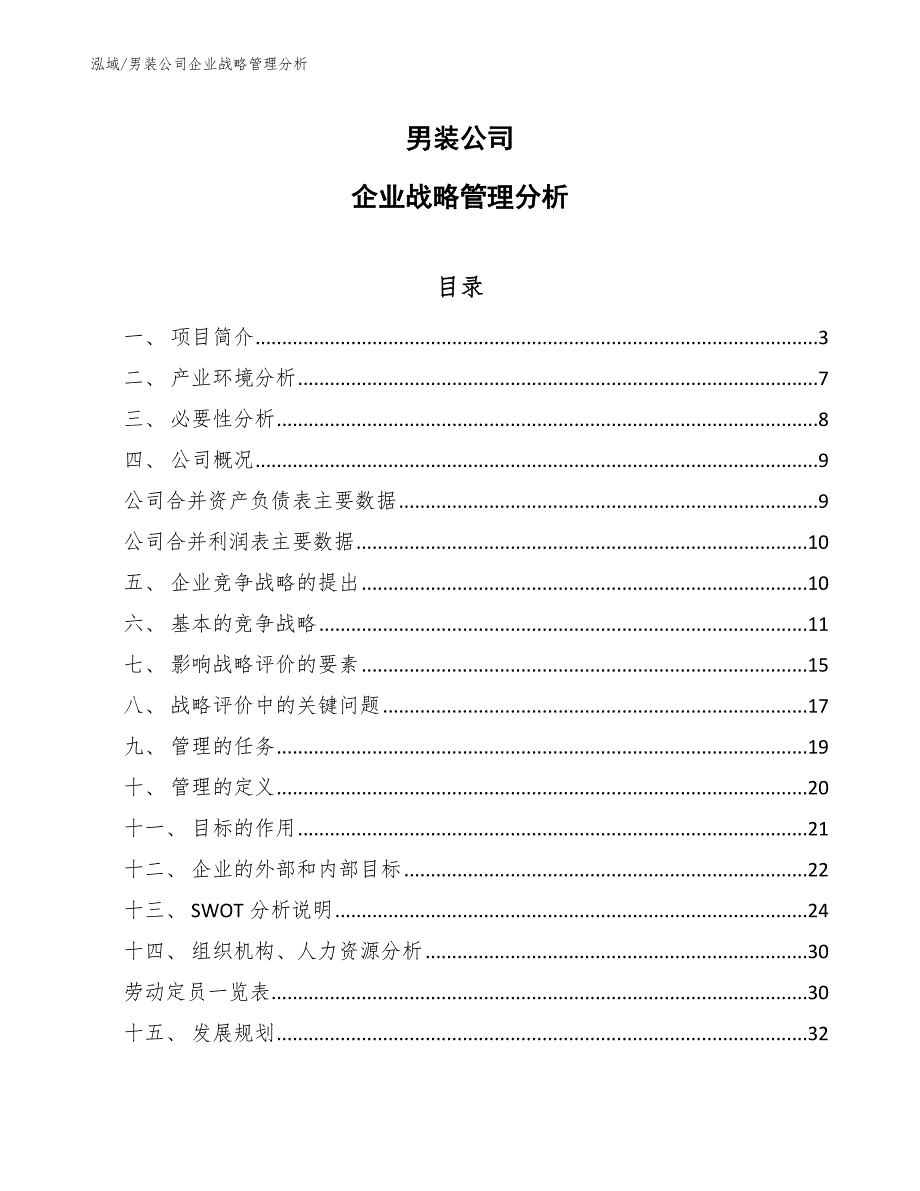 锂电池正极材料公司企业人力资源评价_范文 (13)_第1页